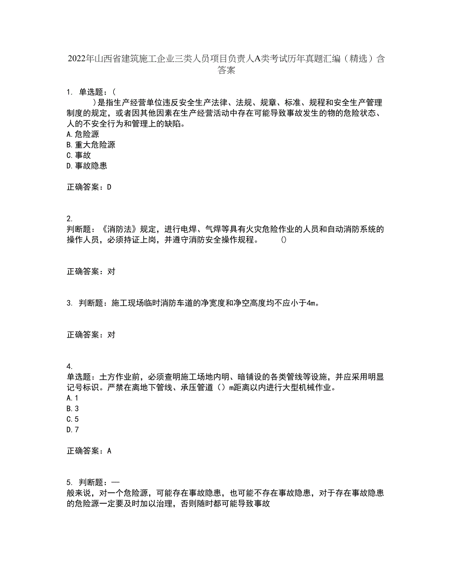 2022年山西省建筑施工企业三类人员项目负责人A类考试历年真题汇编（精选）含答案83_第1页