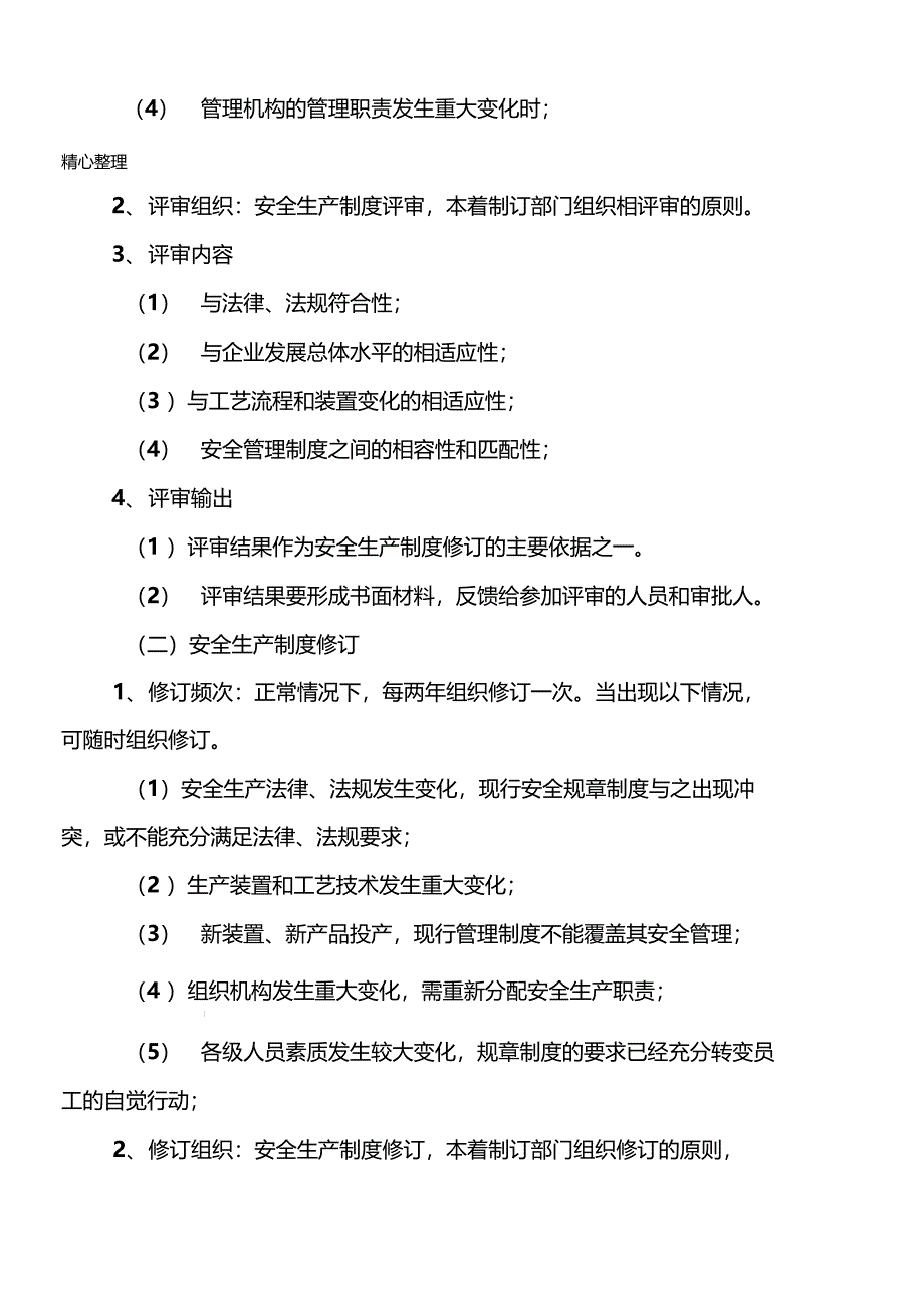 管理制度流程的评审和修订制度流程_第2页