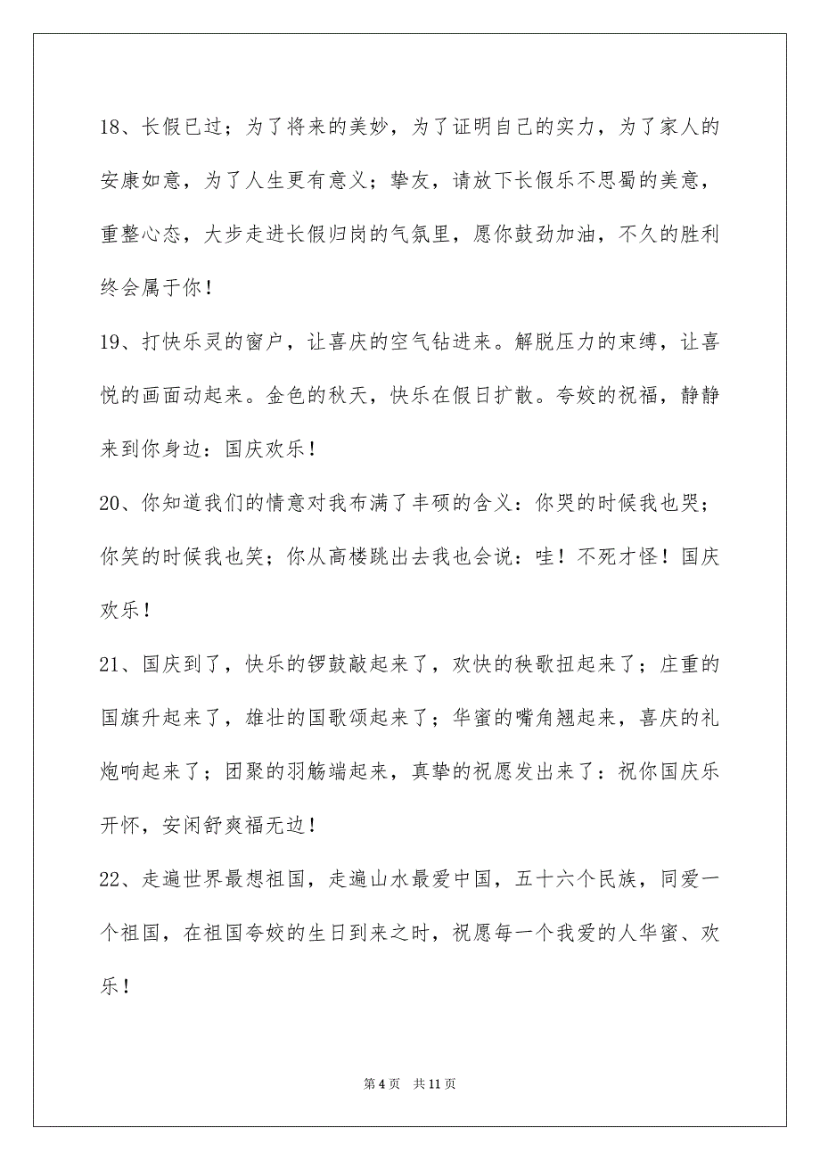 精选国庆节祝词汇总66条_第4页