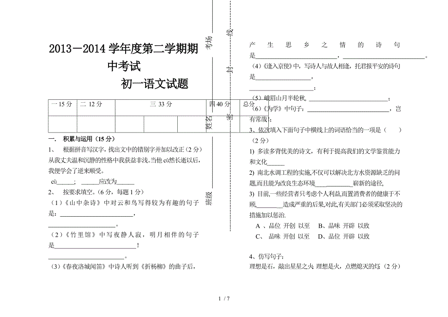 2013-2014学年度第二学期期中初一语文试题_第1页