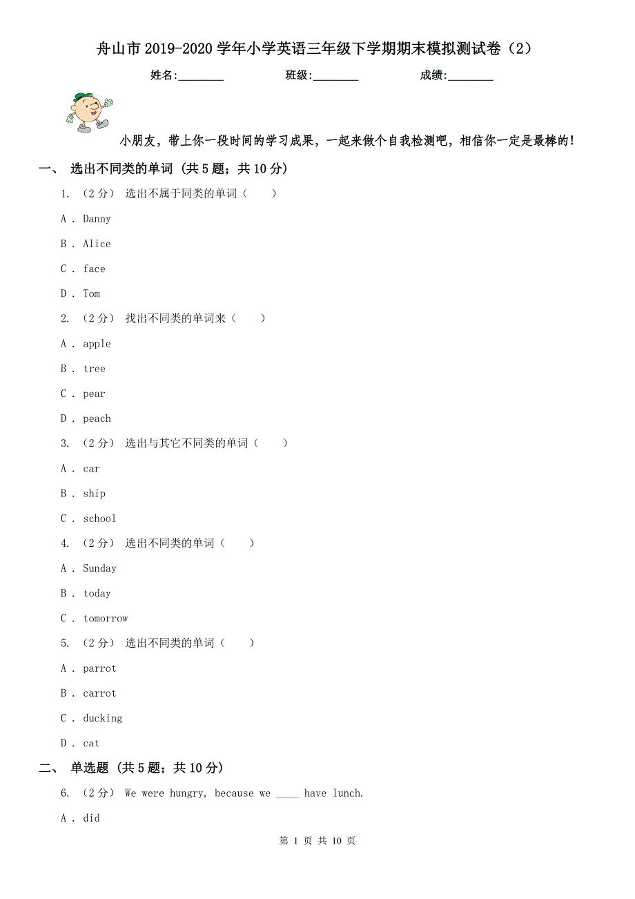 舟山市2019-2020学年小学英语三年级下学期期末模拟测试卷（2）_第1页