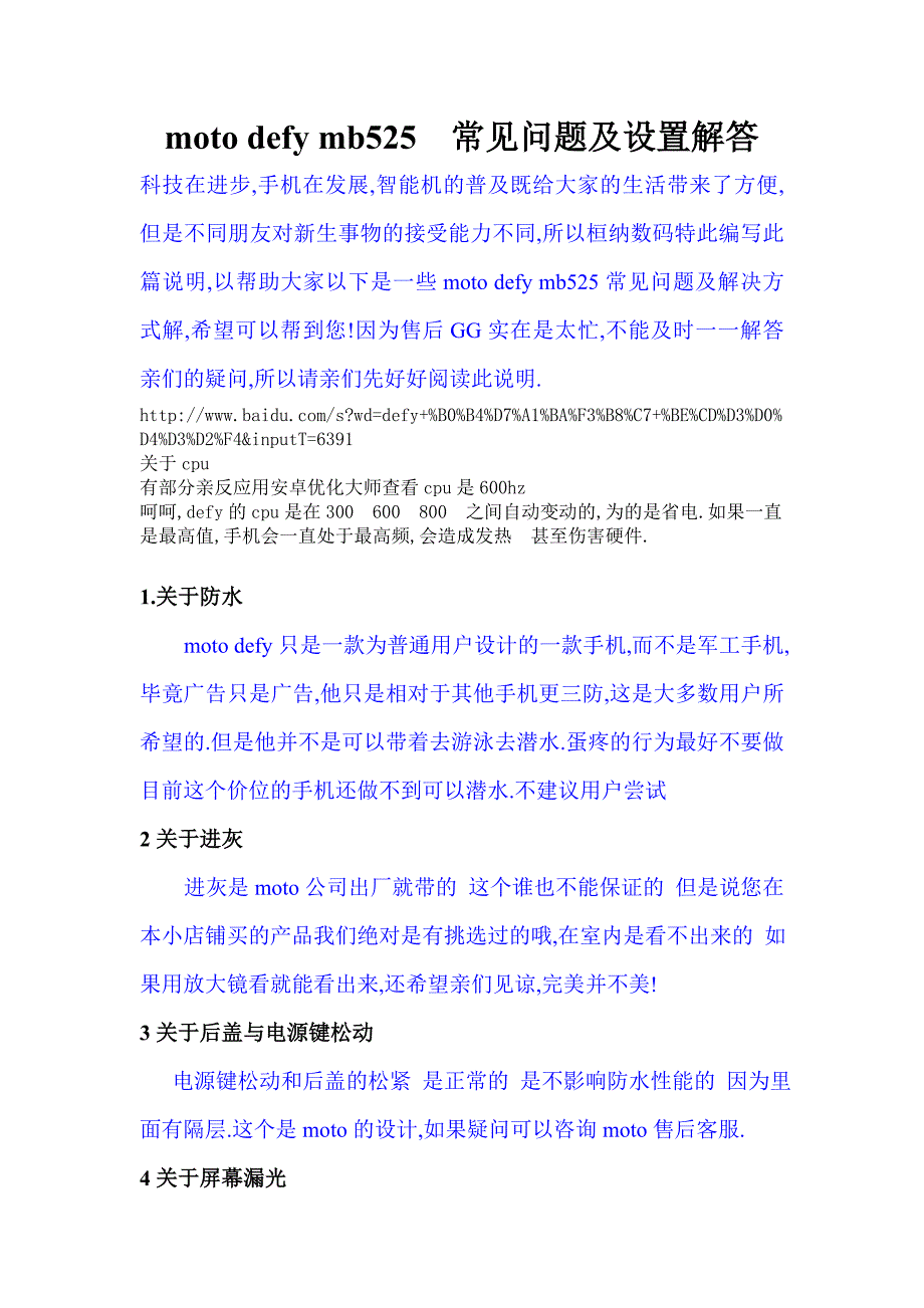 摩托罗拉ME525defy常见问题汇总.doc_第1页