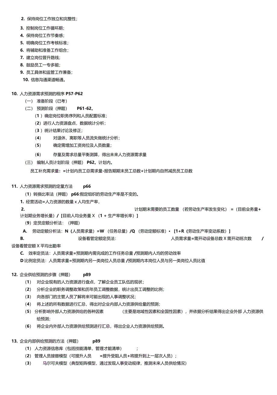 人力资源管理2级师复习资料_第3页