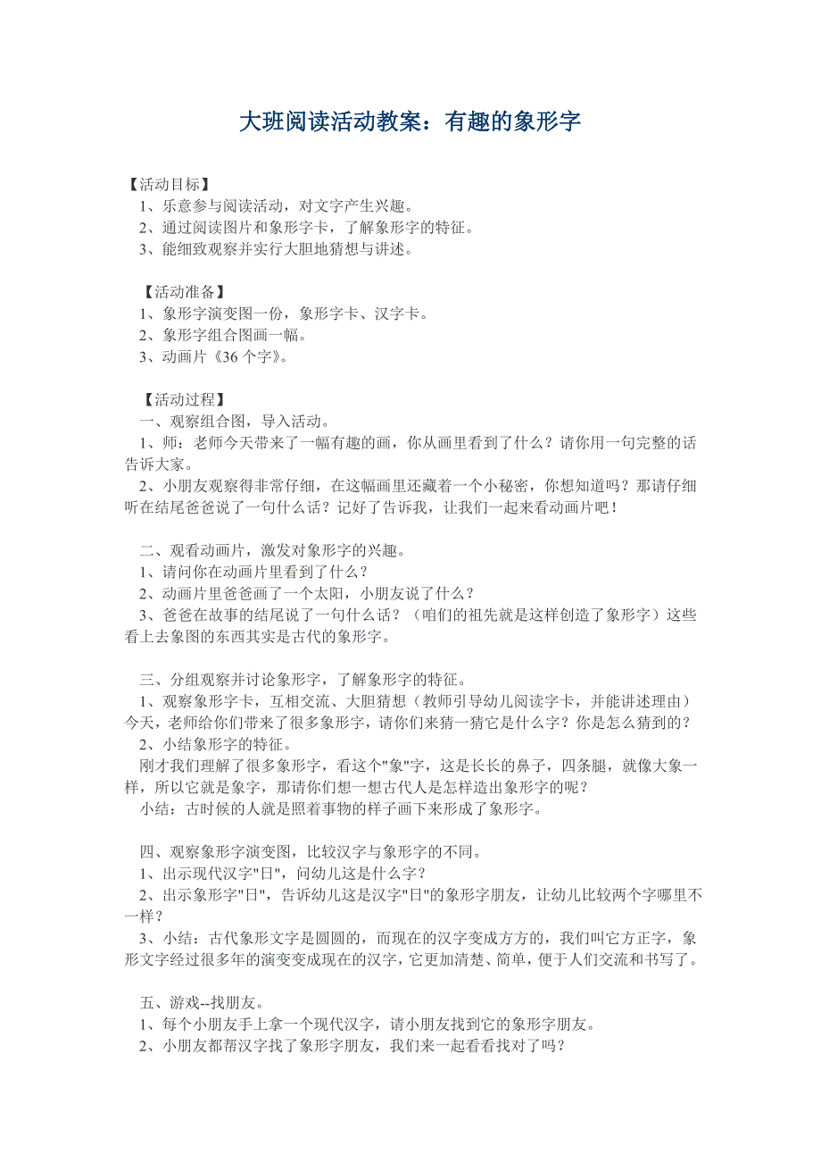 大班阅读活动教案：有趣的象形字_第1页