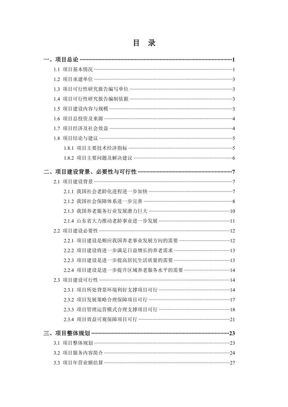 千禧乐园-养老服务机构项目可行性研究报告_第2页