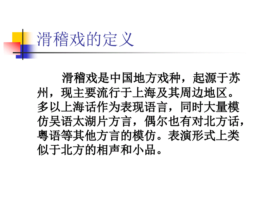 上海滑稽戏与民谣_第2页