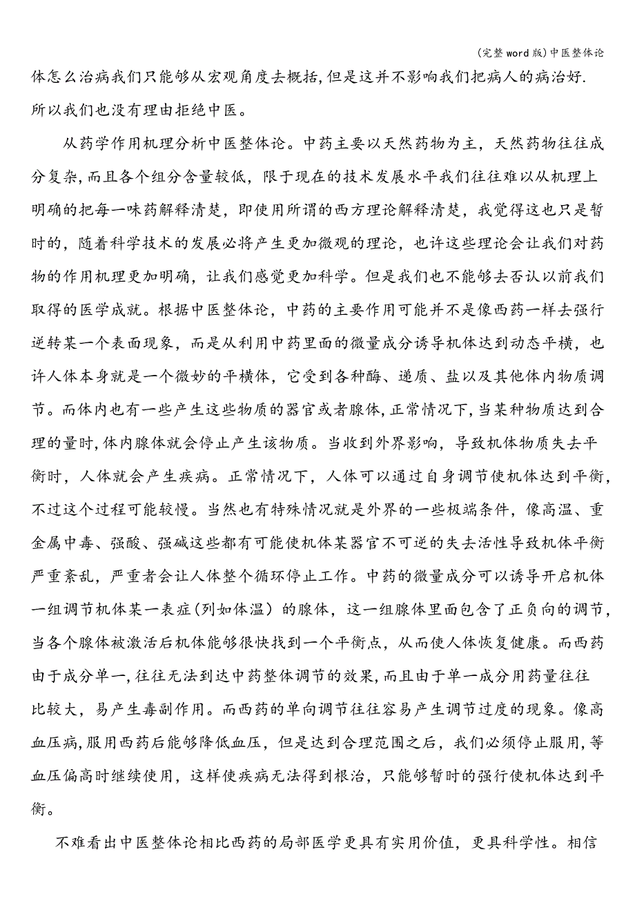 (完整word版)中医整体论.doc_第2页