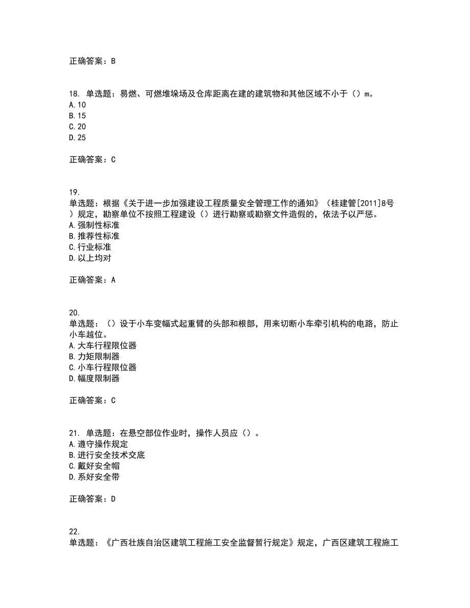 2022年广西省建筑施工企业三类人员安全生产知识ABC类【官方】资格证书资格考核试题附参考答案2_第5页