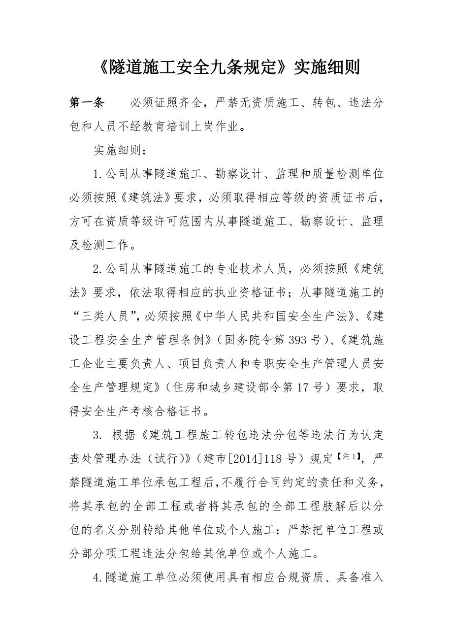 《隧道施工安全九条规定》及实施细则_第2页