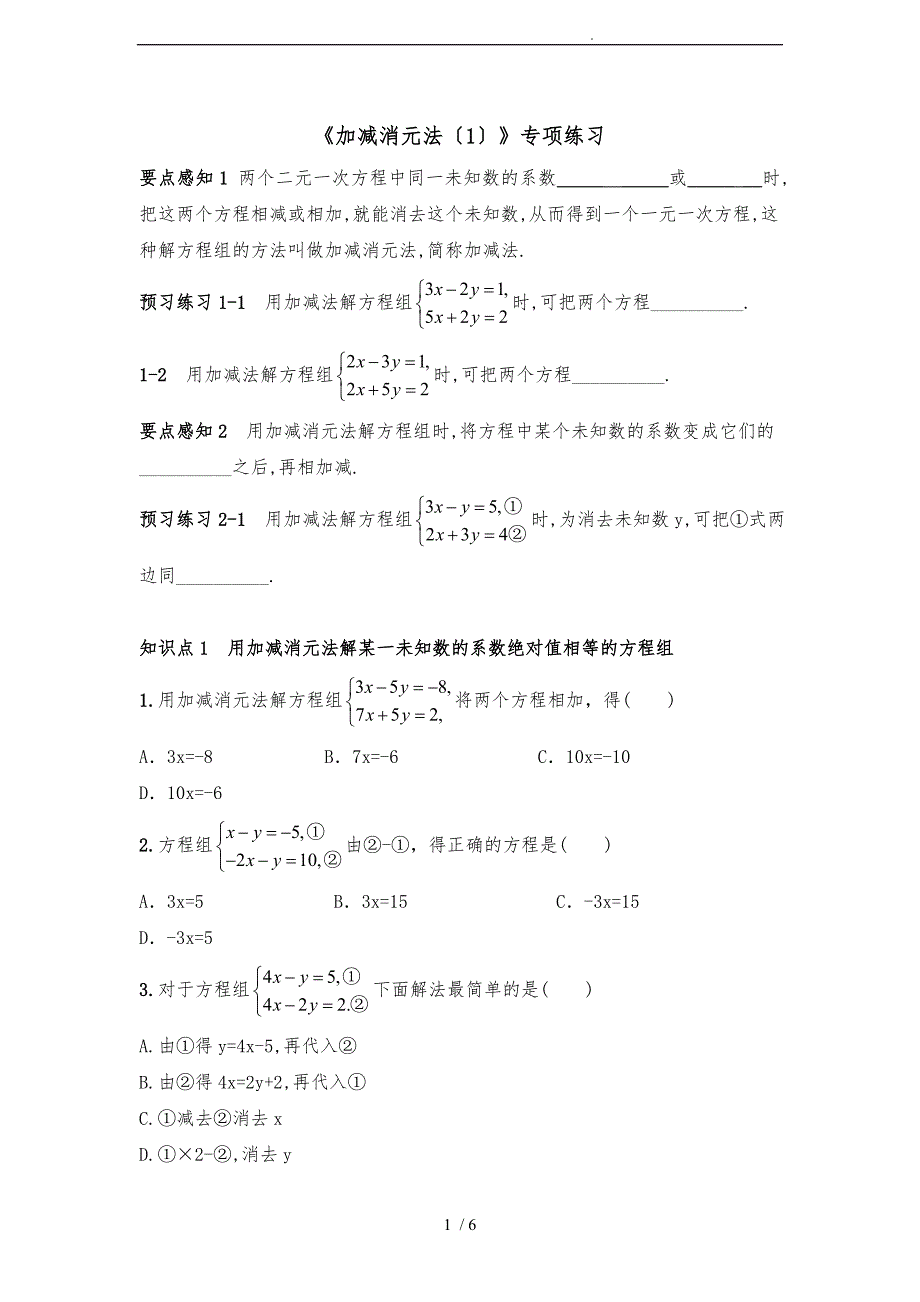 《加减消元法(1)》专项练习_第1页