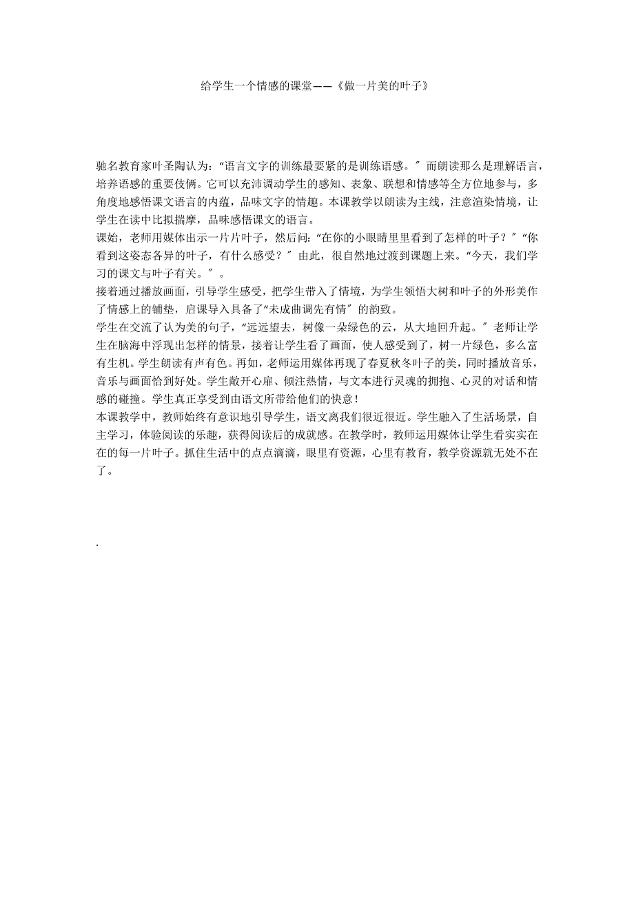 给学生一个情感的课堂——《做一片美的叶子》_第1页