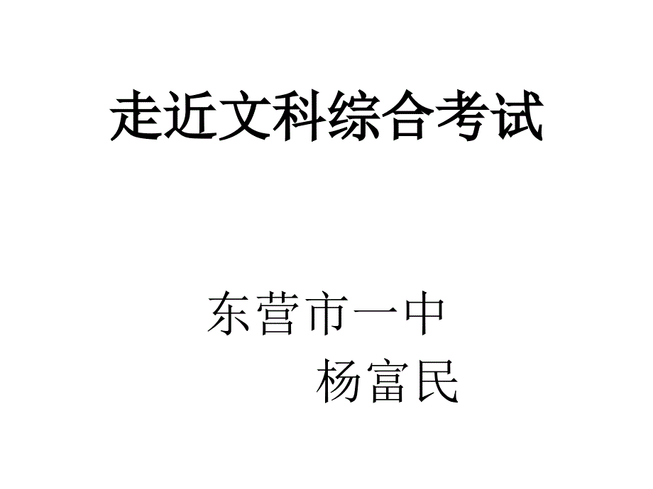 走近文科综合考试PPT课件_第1页