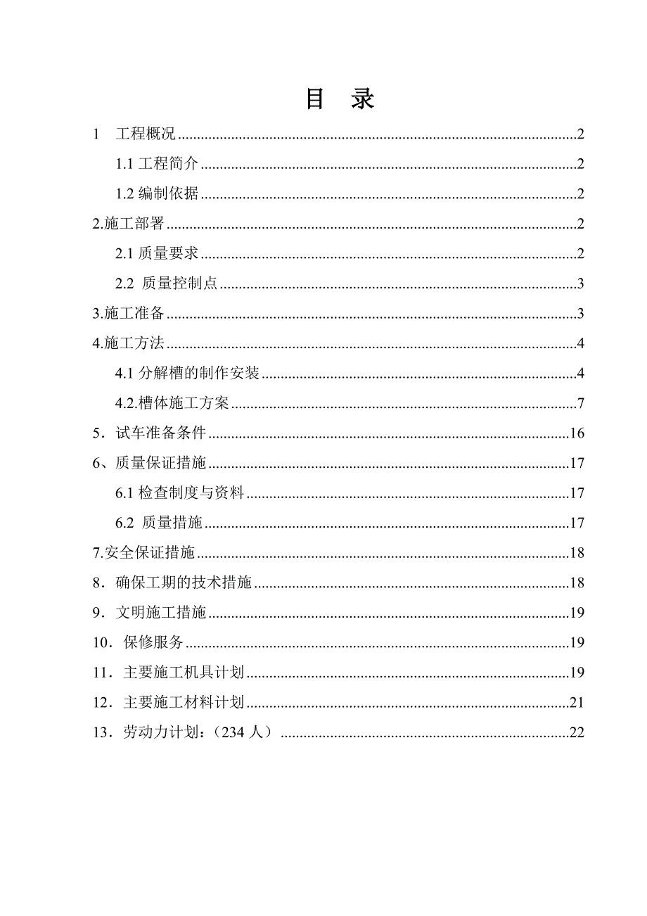 三山西氧化铝六厂扩建分解槽槽体安装施工方案_第2页