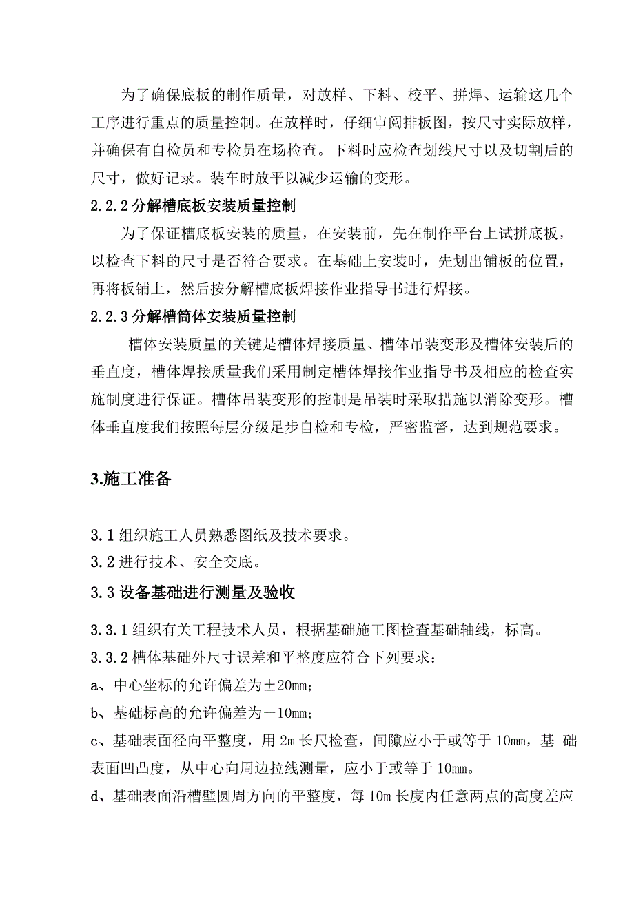 三山西氧化铝六厂扩建分解槽槽体安装施工方案_第4页