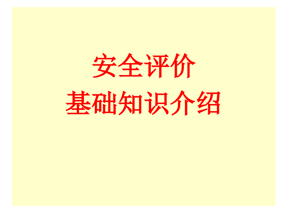 安全评价基础知识介绍_第1页