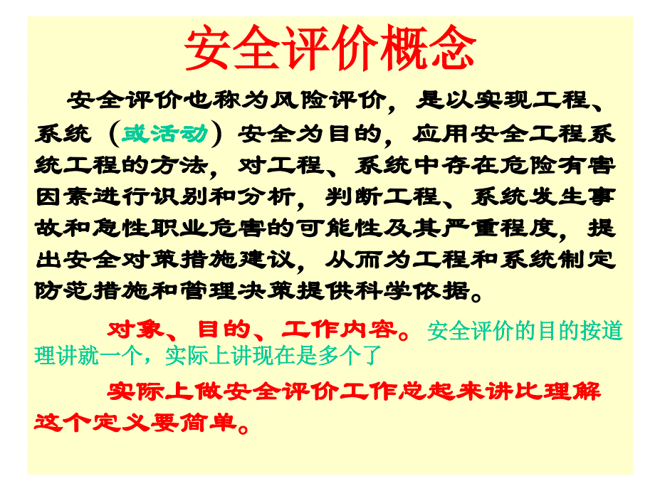 安全评价基础知识介绍_第2页