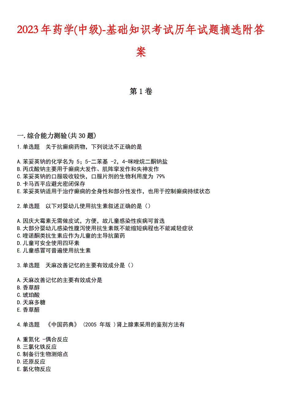 2023年药学(中级)-基础知识考试历年试题摘选附答案_第1页