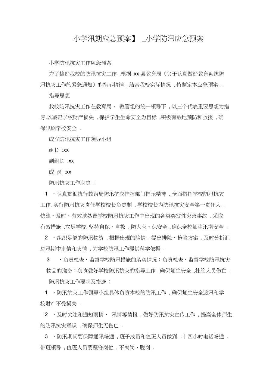 【小学汛期应急预案】_小学防汛应急预案_第1页