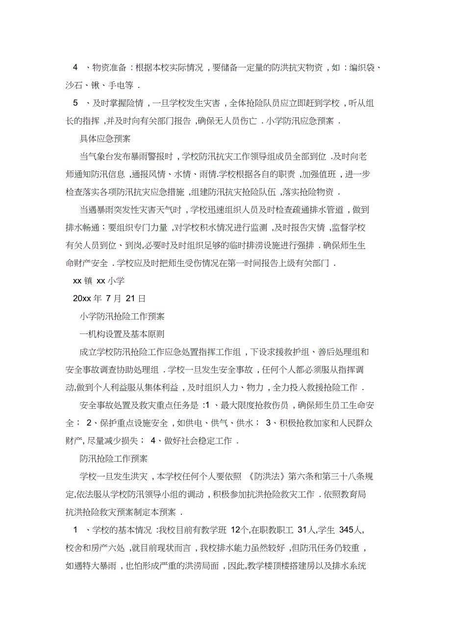 【小学汛期应急预案】_小学防汛应急预案_第2页