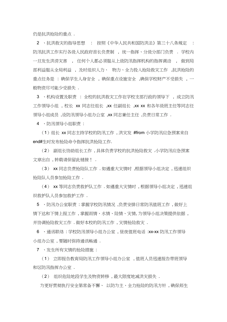 【小学汛期应急预案】_小学防汛应急预案_第3页