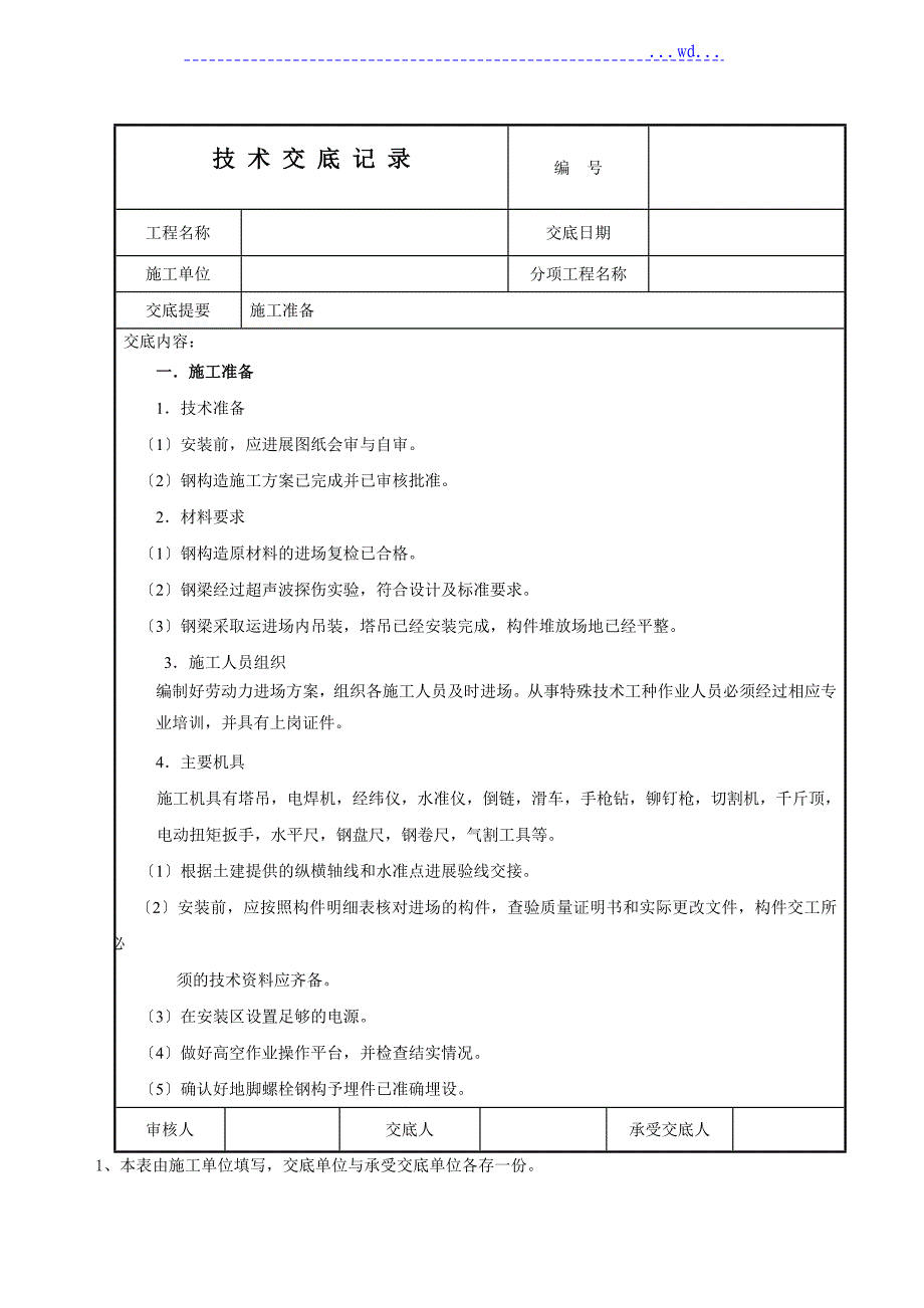 钢筋结构技术交底大（全）_第1页