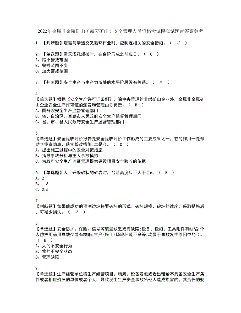 2022年金属非金属矿山（露天矿山）安全管理人员资格考试模拟试题带答案参考88_第1页