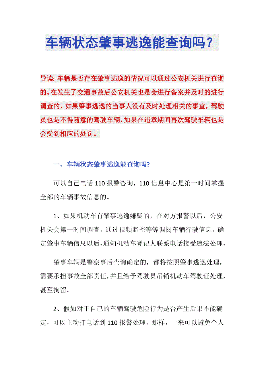 车辆状态肇事逃逸能查询吗？_第1页