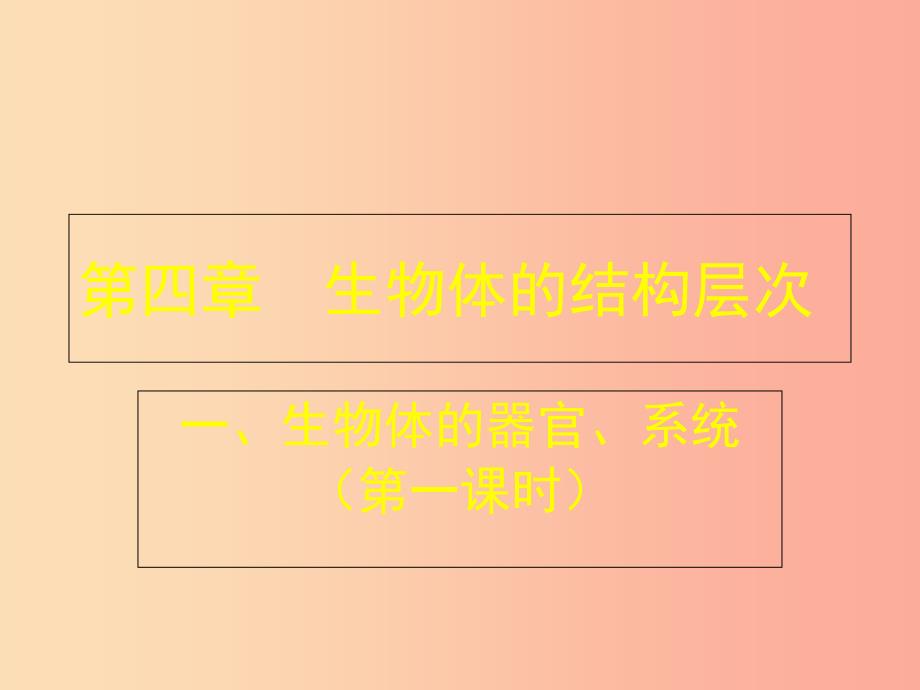 七年级生物上册 4.2生物体的器官、系统课件1（新版）北师大版.ppt_第1页