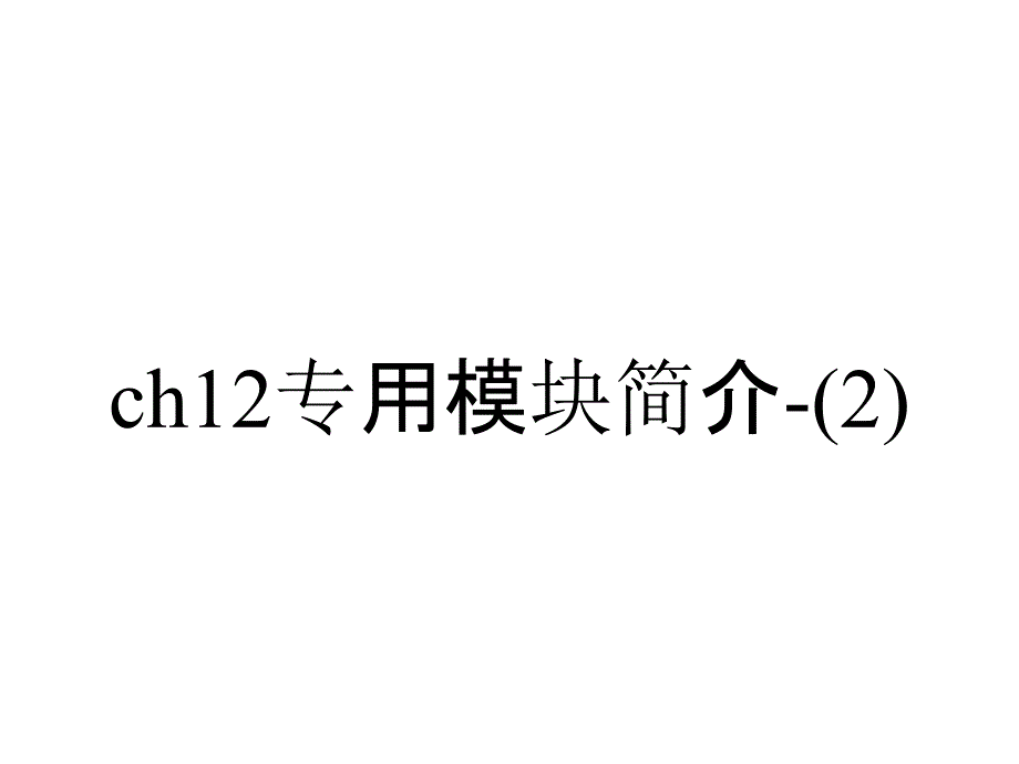 ch12专用模块简介-_第1页