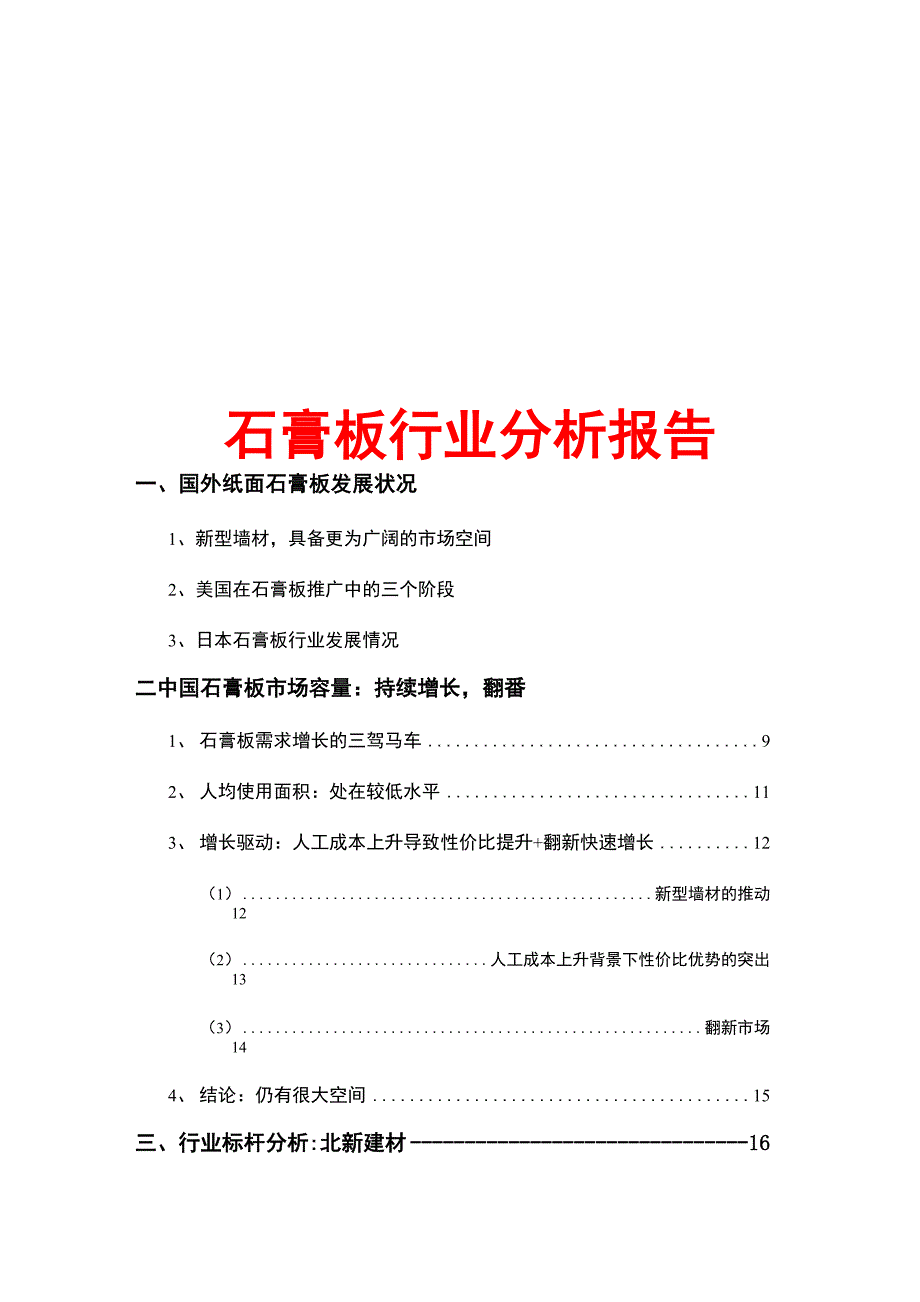 石膏板行业分析报告_第1页