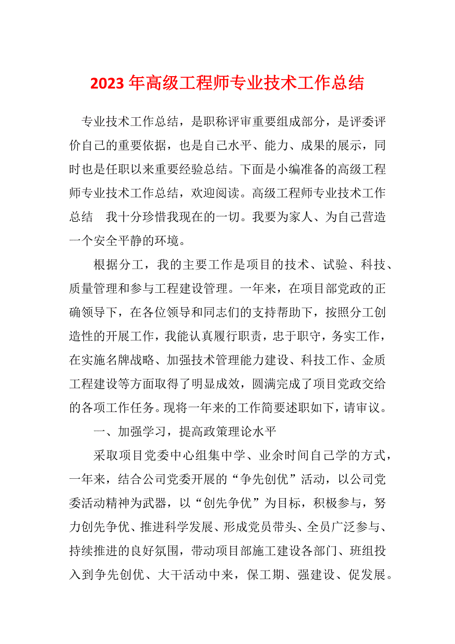 2023年高级工程师专业技术工作总结_第1页