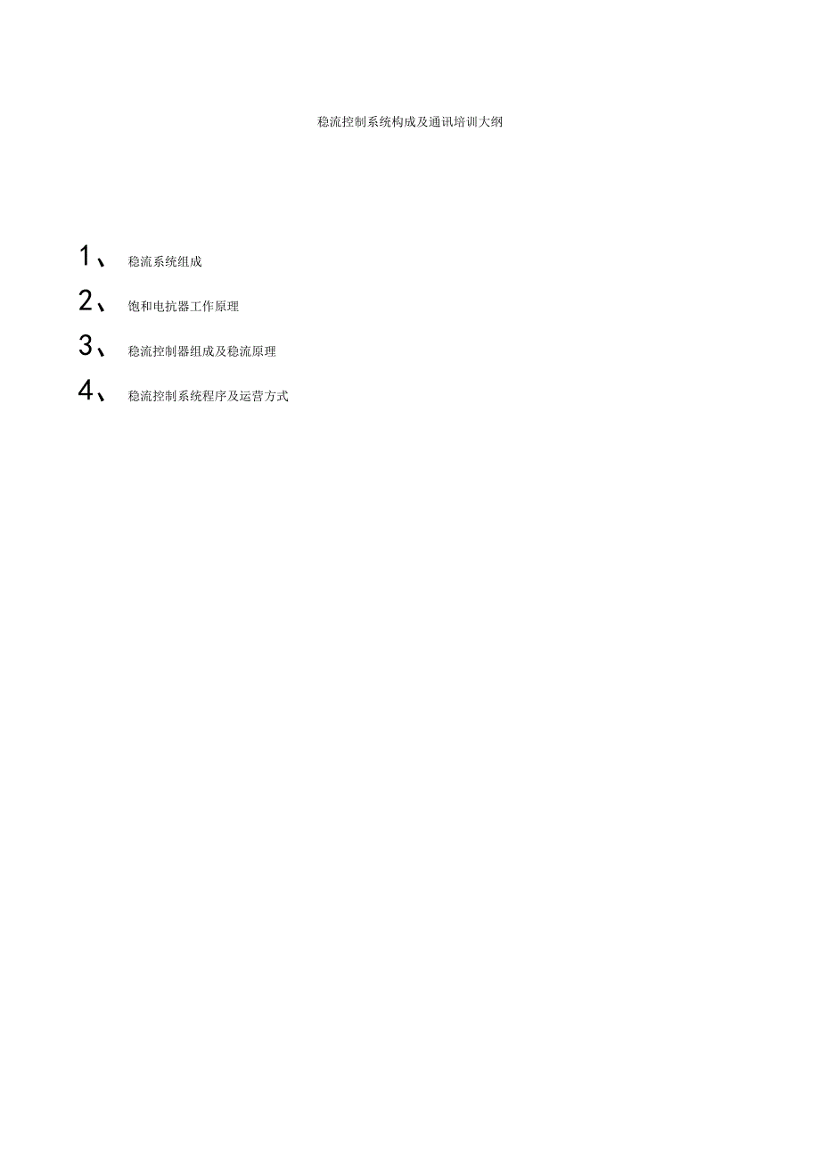 稳流控制系统介绍.doc_第1页