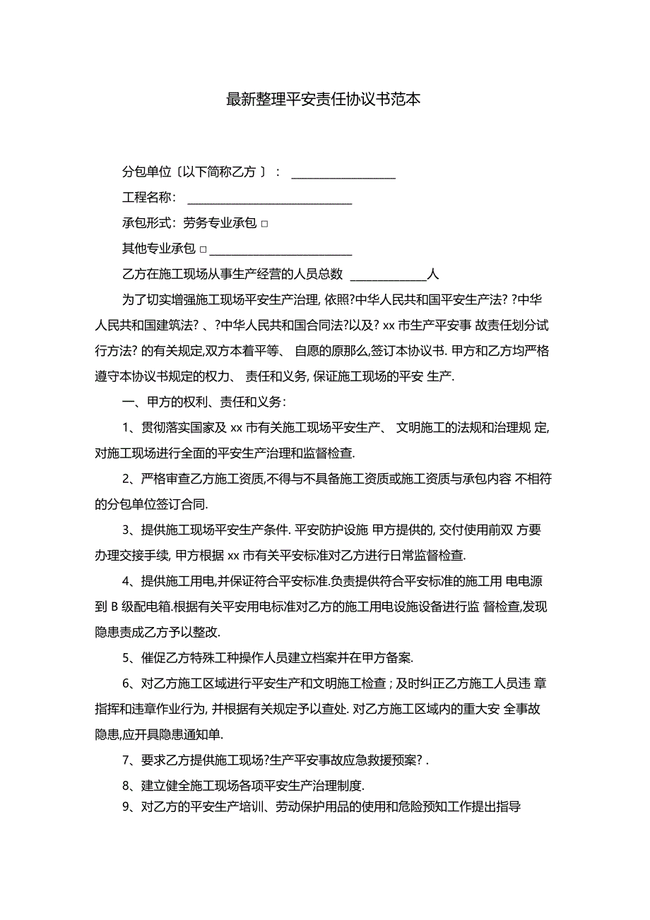 最新整理安全责任协议书范本_第1页