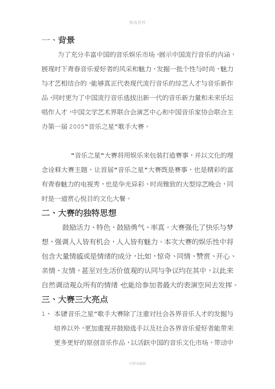 首届音乐之星歌手大赛总体策划方案方案.doc_第2页