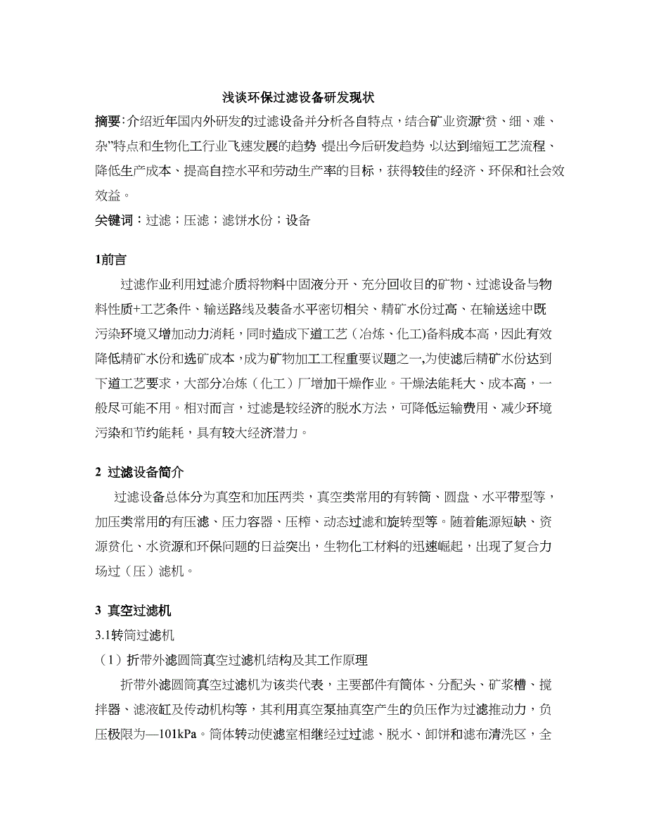 浅谈环保过滤设备研发现状_第1页