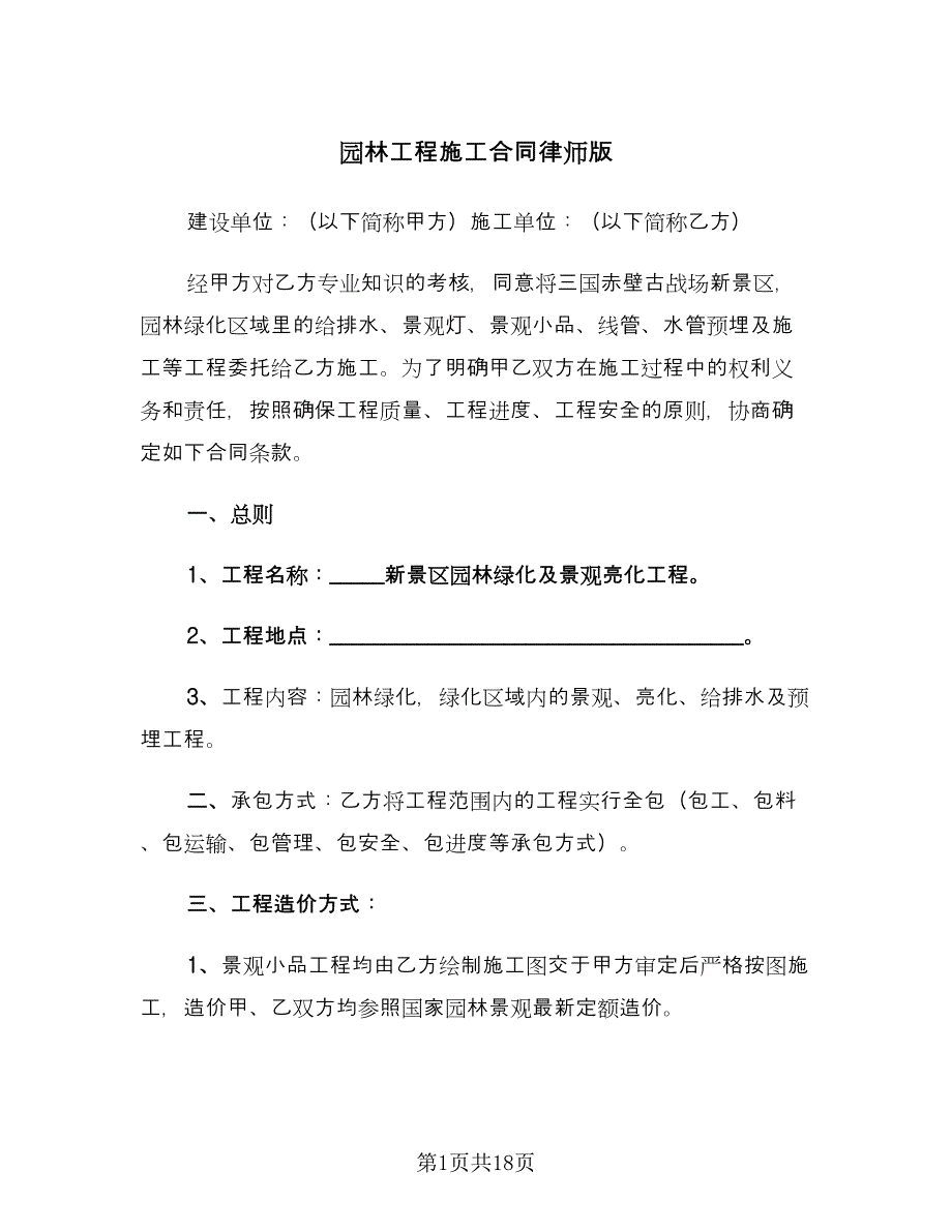 园林工程施工合同律师版（5篇）.doc_第1页