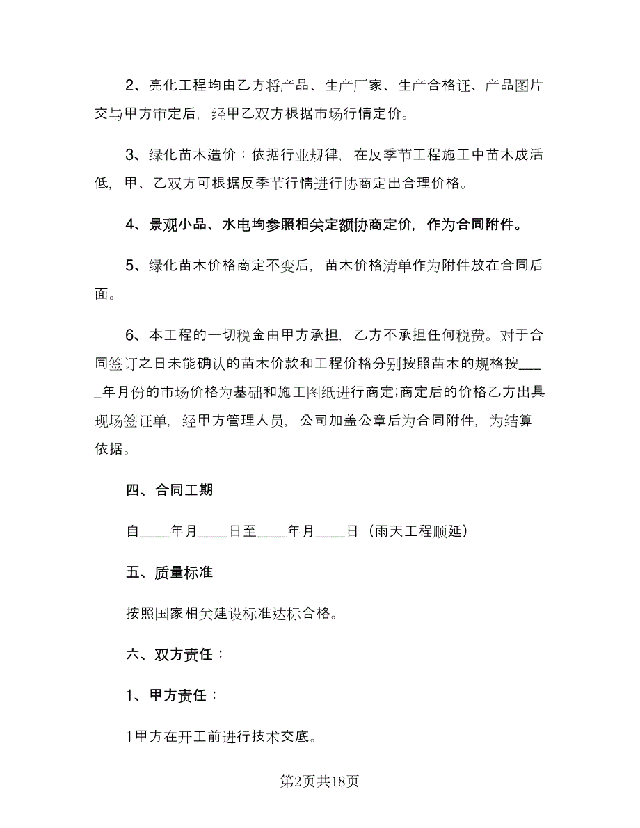 园林工程施工合同律师版（5篇）.doc_第2页