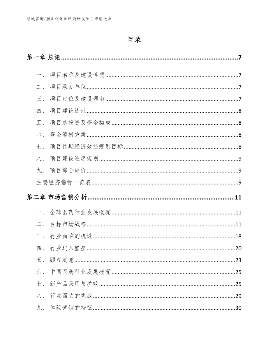 眉山化学原料药研发项目申请报告_范文_第2页