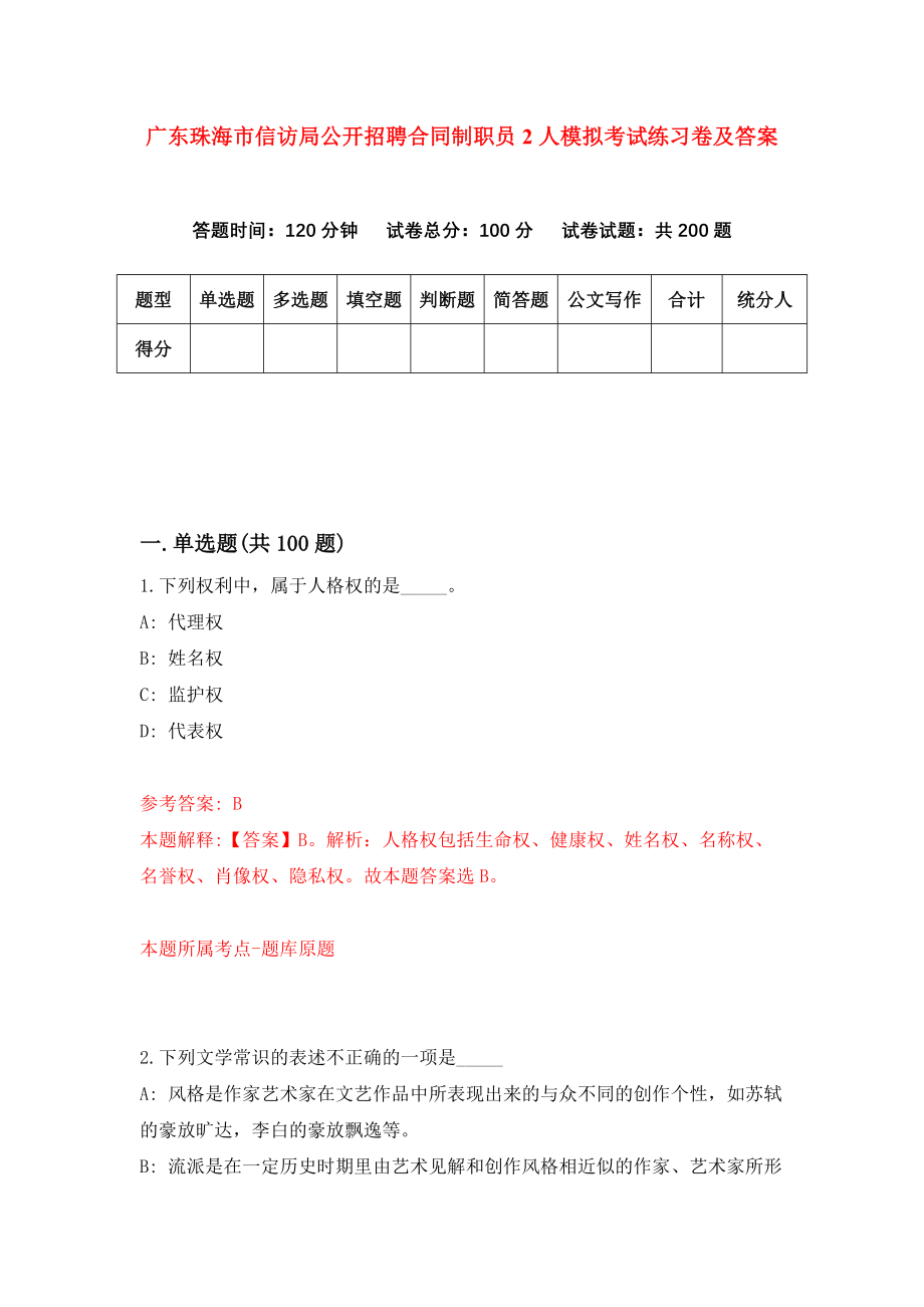 广东珠海市信访局公开招聘合同制职员2人模拟考试练习卷及答案9_第1页