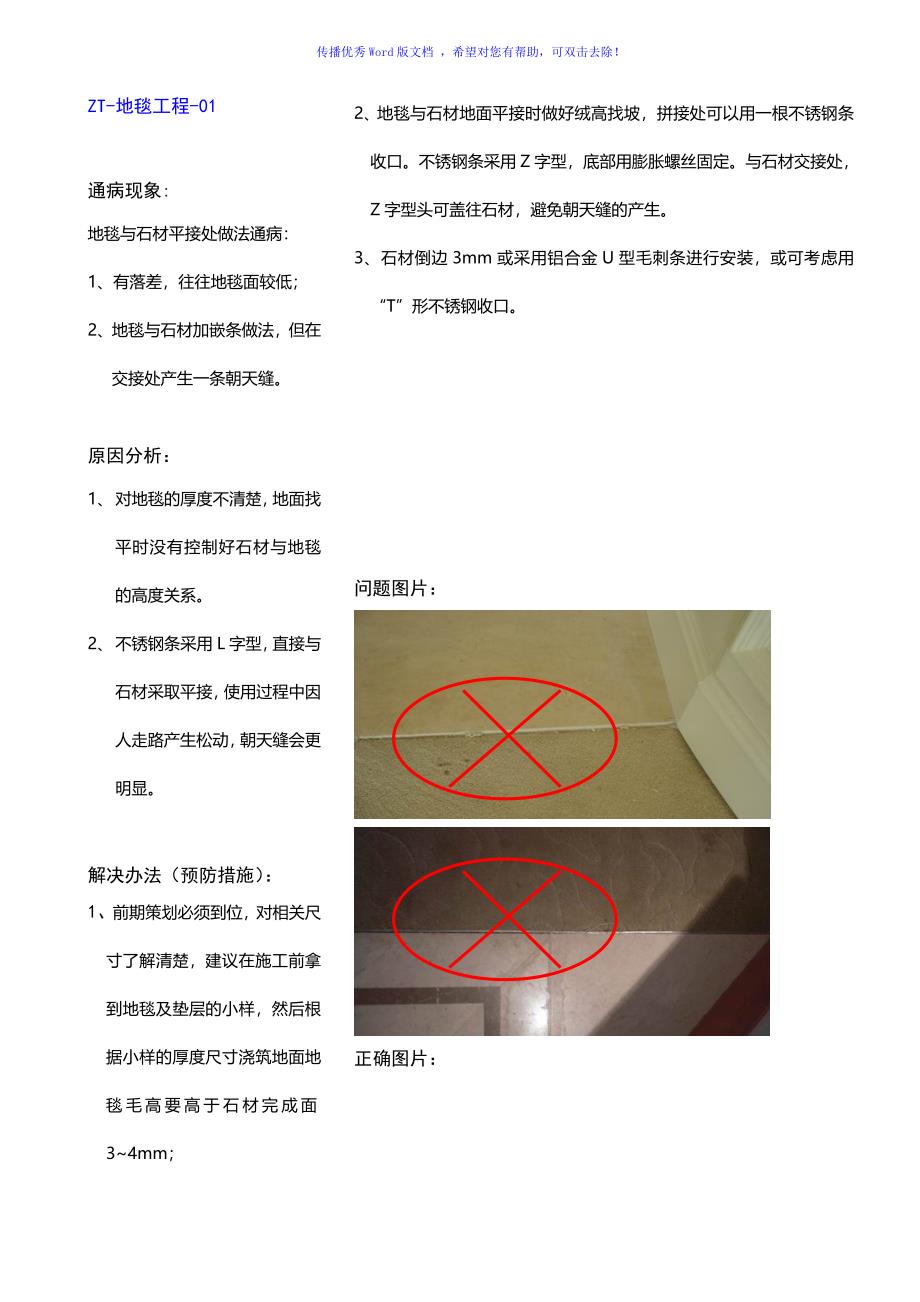 质量通病与预防地毯工程Word编辑_第1页