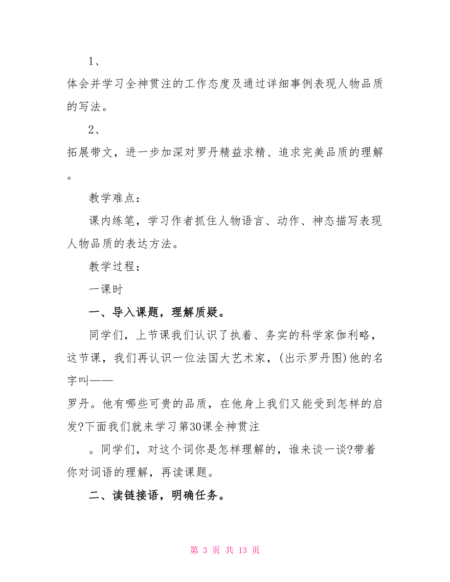 新课标小学四年级语文下册《全神贯注》教案.doc_第3页