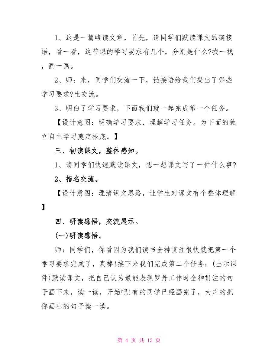 新课标小学四年级语文下册《全神贯注》教案.doc_第4页