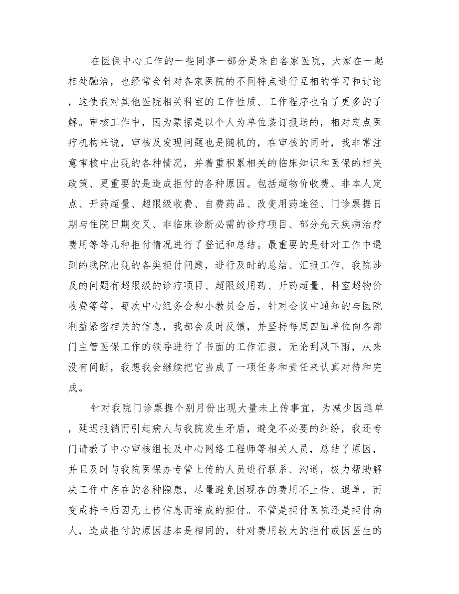 2022年医保中心个人年终工作总结范文_第2页