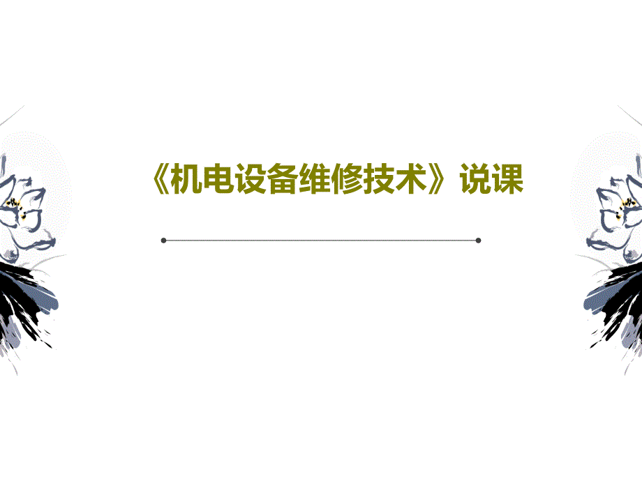 机电设备维修技术说课共30页文档课件_第1页