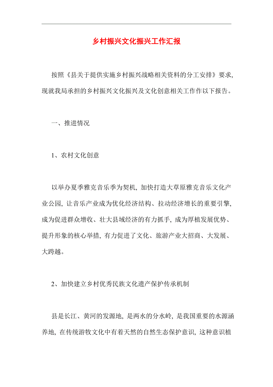 2021年乡村振兴文化振兴工作汇报_第1页