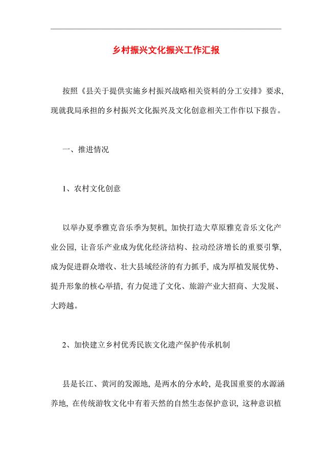 2021年乡村振兴文化振兴工作汇报