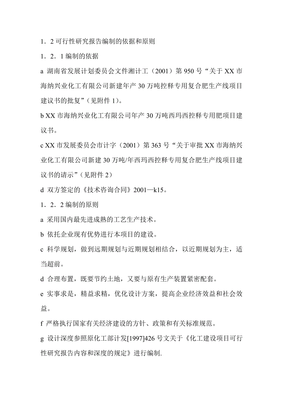 XX复合肥项目可行性研究报告_第4页