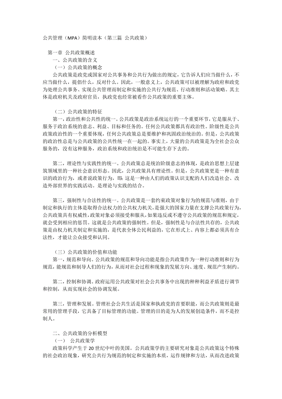 公共管理(MPA)(第三篇 公共政策).doc_第1页