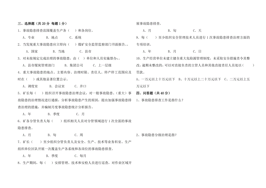 隐患排查试题.doc_第2页