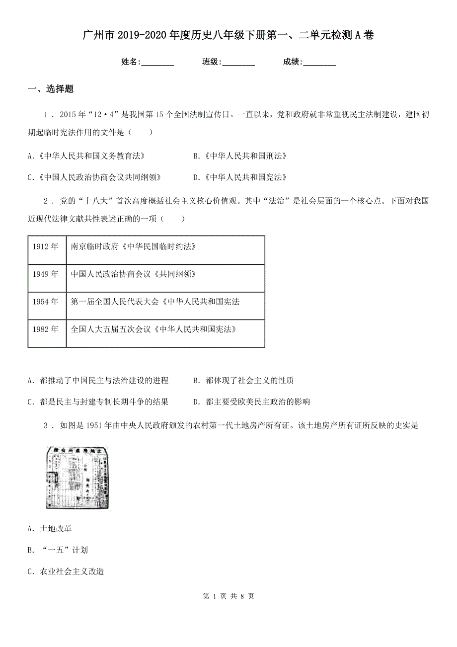 广州市2019-2020年度历史八年级下册第一、二单元检测A卷_第1页